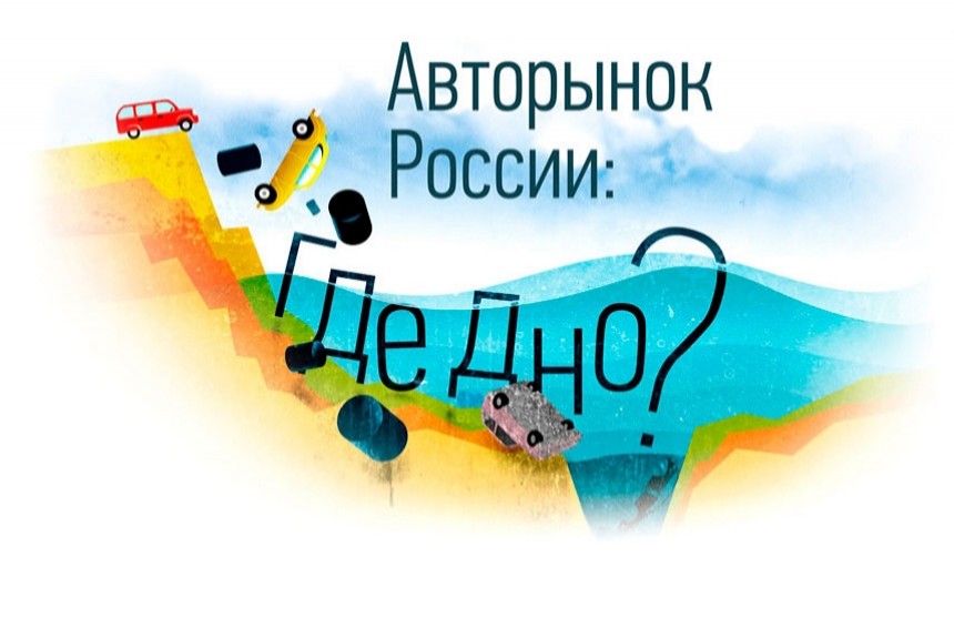 Вслед за нефтью: анализируем успехи и провалы всех марок на российском авторынке в 2015 году